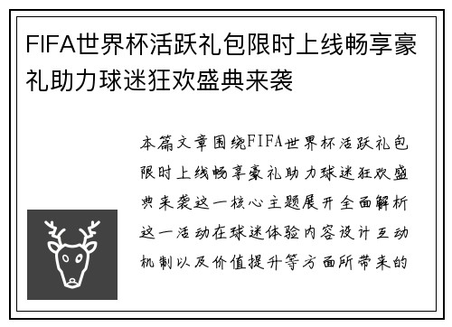 FIFA世界杯活跃礼包限时上线畅享豪礼助力球迷狂欢盛典来袭