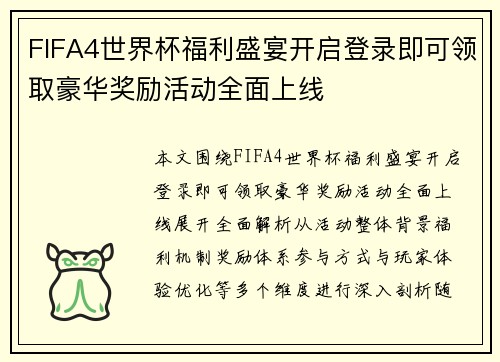 FIFA4世界杯福利盛宴开启登录即可领取豪华奖励活动全面上线
