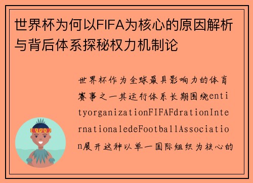 世界杯为何以FIFA为核心的原因解析与背后体系探秘权力机制论 世界杯为何以FIFA为核心的原因解析与背后体系探秘权力机制论