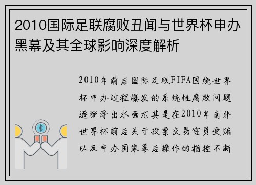 2010国际足联腐败丑闻与世界杯申办黑幕及其全球影响深度解析