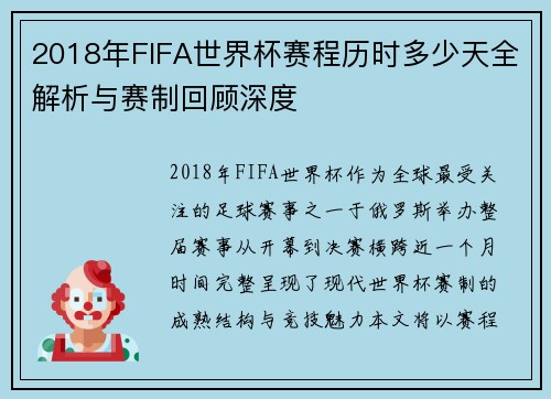 2018年FIFA世界杯赛程历时多少天全解析与赛制回顾深度 2018年FIFA世界杯赛程历时多少天全解析与赛制回顾深度
