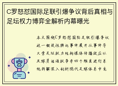 C罗怒怼国际足联引爆争议背后真相与足坛权力博弈全解析内幕曝光 C罗怒怼国际足联引爆争议背后真相与足坛权力博弈全解析内幕曝光