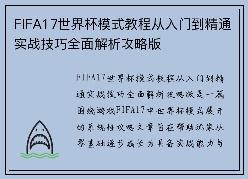 FIFA17世界杯模式教程从入门到精通实战技巧全面解析攻略版