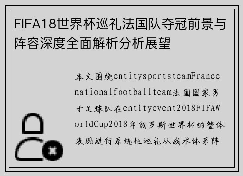 FIFA18世界杯巡礼法国队夺冠前景与阵容深度全面解析分析展望
