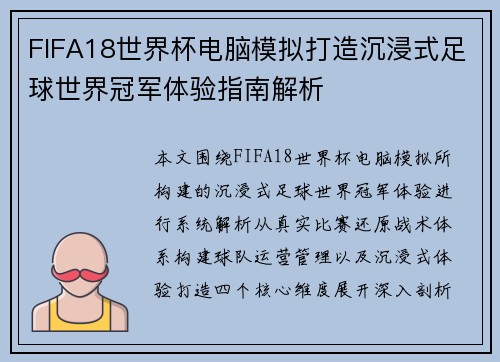 FIFA18世界杯电脑模拟打造沉浸式足球世界冠军体验指南解析 FIFA18世界杯电脑模拟打造沉浸式足球世界冠军体验指南解析