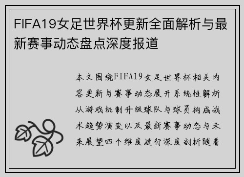 FIFA19女足世界杯更新全面解析与最新赛事动态盘点深度报道