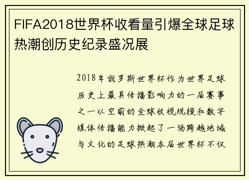 FIFA2018世界杯收看量引爆全球足球热潮创历史纪录盛况展