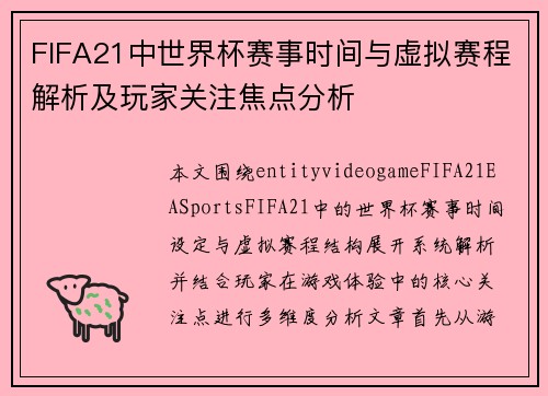 FIFA21中世界杯赛事时间与虚拟赛程解析及玩家关注焦点分析