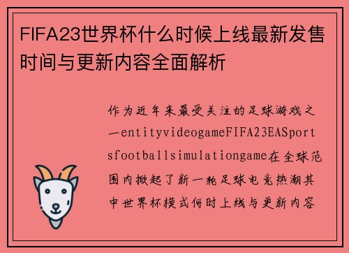 FIFA23世界杯什么时候上线最新发售时间与更新内容全面解析