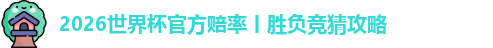 2026世界杯官方赔率丨胜负竞猜攻略